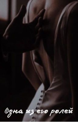 Одна из его ролей