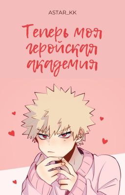 Теперь Моя Геройская Академия