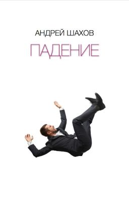 Падение