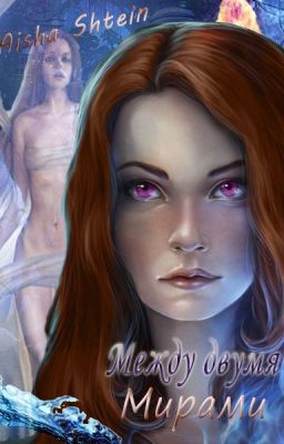 Между двумя мирами