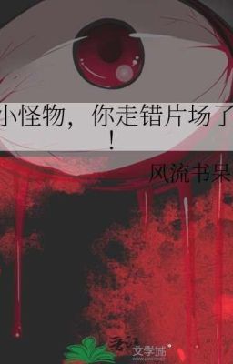 Маленький монстр, ты ошибся съёмочной площадкой! (В Процессе)