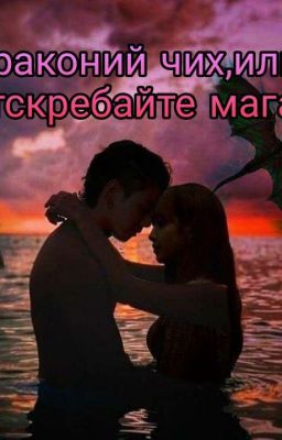 ДРАКОНИЙ ЧИХ, ИЛИ ОТСКРЕБАЙТЕ МАГА!