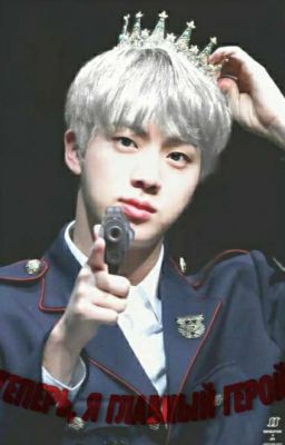 Теперь, Я главный герой