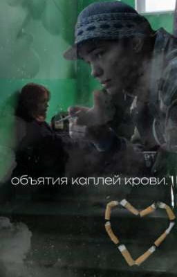 объятия каплей крови. ||валерий туркин||
