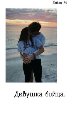 Девушка бойца. 