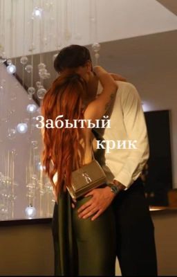 Забытый крик