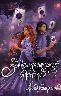 Земля магических аномалий