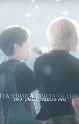 Эта улица связала нас.