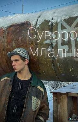 Суворова младшая/(Турбо) 