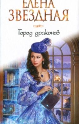 Город драконов. Книга 1
