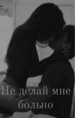 Не Делай Мне Больно