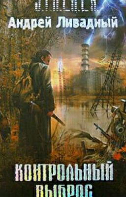 Сталкер контрольный выброс