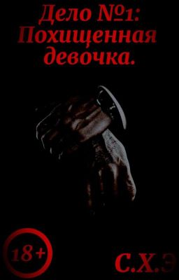 Дело №1: Похищенная девочка. (18+) [ЗАВЕРШЁН]