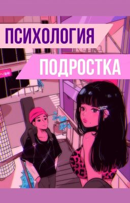 "Психология Подростка"