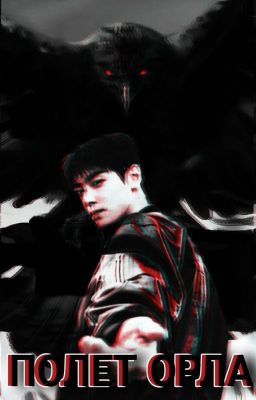 Полет орла