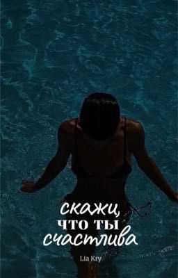 Скажи, что ты счастлива 