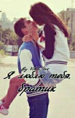 Я Люблю Тебя, Братик