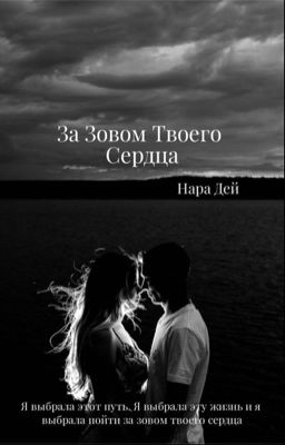 за зовом твоего сердца