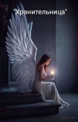 ФФ по СП - "Хранительница"( Т/И и Влад)