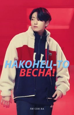 Наконец-то весна! (Чонгук, БТС)