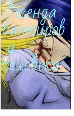 Легенда вампиров и человека. 