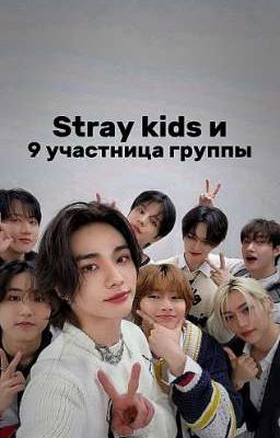 Stray kids и 9 участница группы