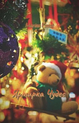 ЯРМАРКА ЧУДЕС 