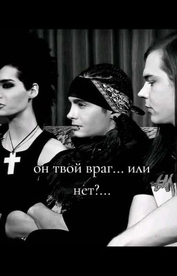 он твой враг,или все таки нет?... (редактируется)
