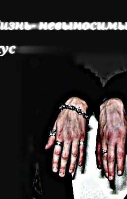 Жизнь - невыносимый вкус.