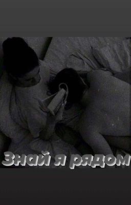 Знай я рядом