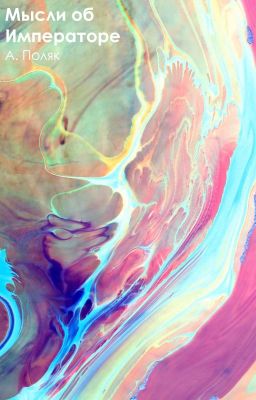 Мысли об императоре