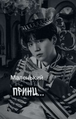 МАЛЕНЬКИЙ ПРИНЦ