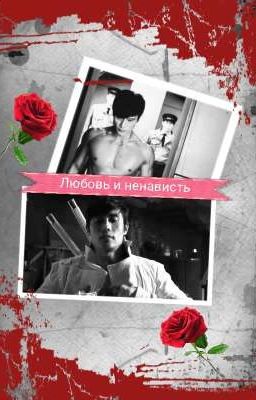 Любовь и ненависть 