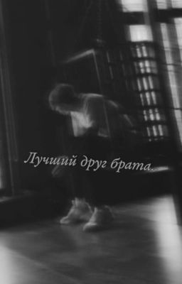 Лучший друг брата.. 