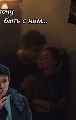 Пап я хочу быть с ним ....
