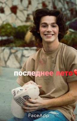 Последнее лето💔 фанфик пэйтон/ти