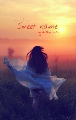 Сладкое имя