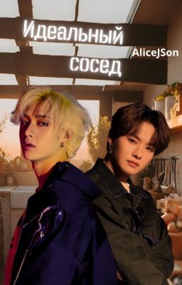 Идеальный сосед