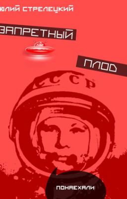 Запретный плод