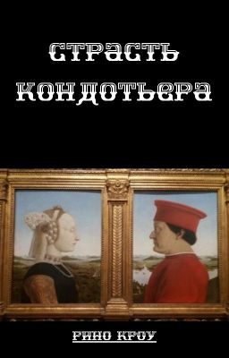 Страсть кондотьера