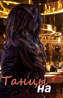 Танцы на стеклах