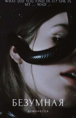 Безумная