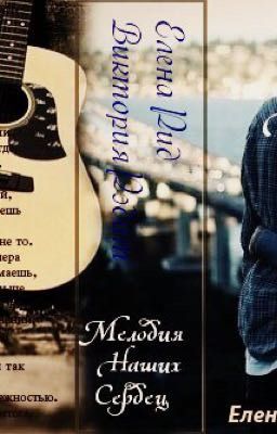 Мелодия наших сердец