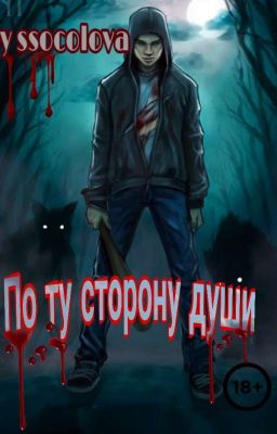 По ту сторону души