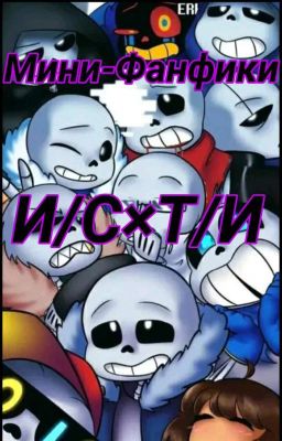 [ • И/П×Т/И. Мини-ФФ По Андертейл • ]