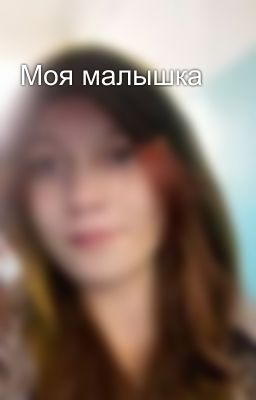 Моя малышка 