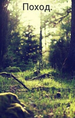 Поход.