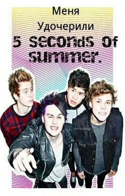 Меня удочерили 5SOS.