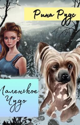 Маленькое Чудо 