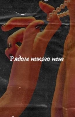 Рядом никого нет